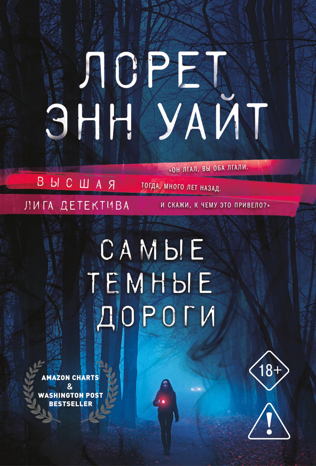 Самые темные дороги