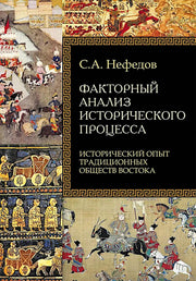 Факторный анализ исторического процесса. Исторический опыт традиционных обществ Востока 2-е изд.