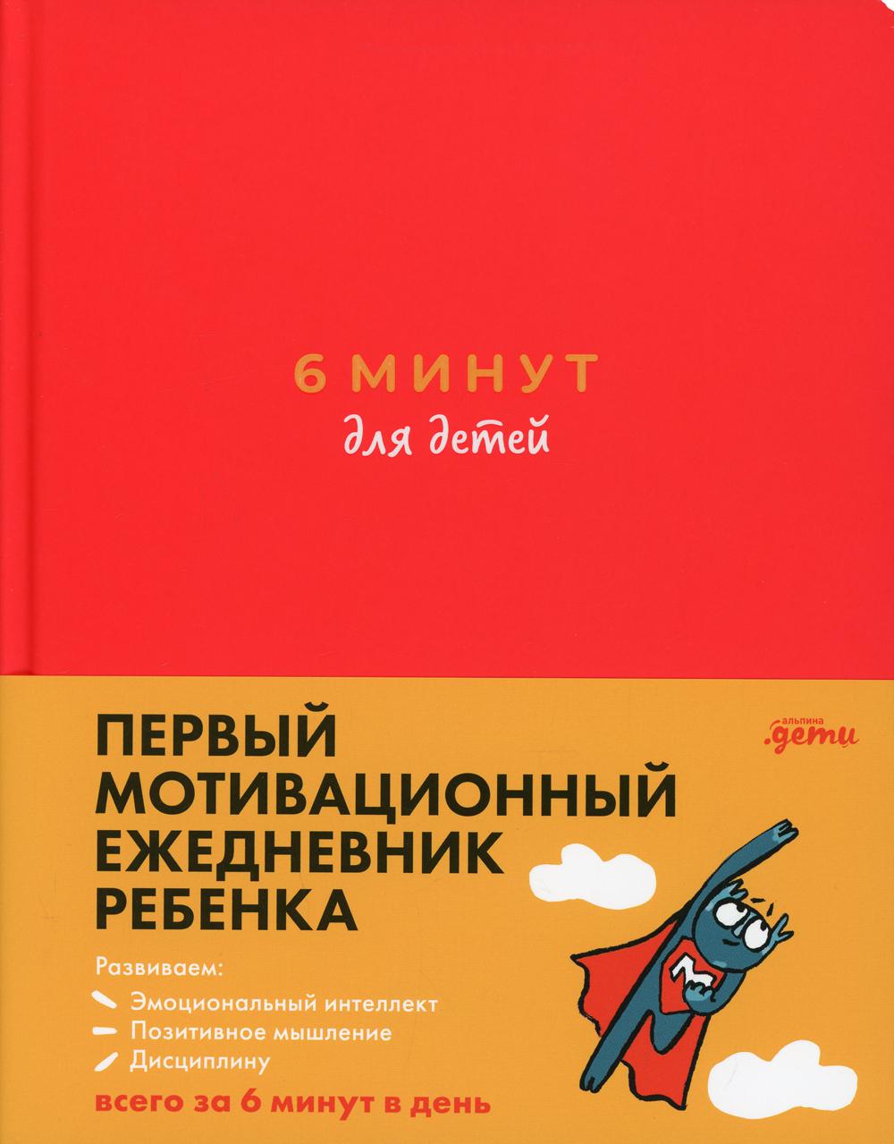 6 минут для детей: Первый мотивационный ежедневник ребенка (красный)