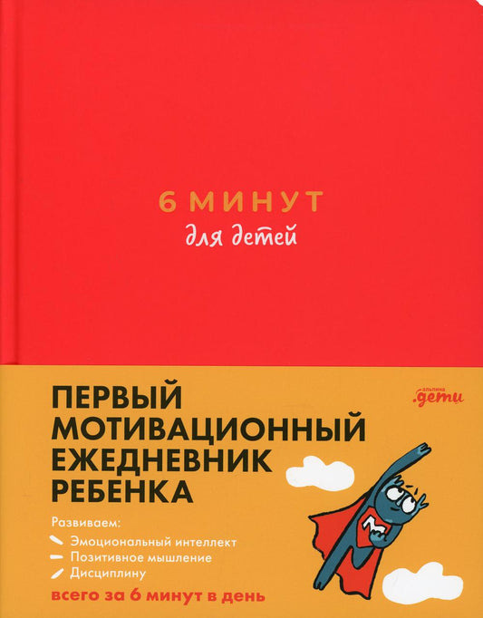 6 минут для детей: Первый мотивационный ежедневник ребенка (красный)