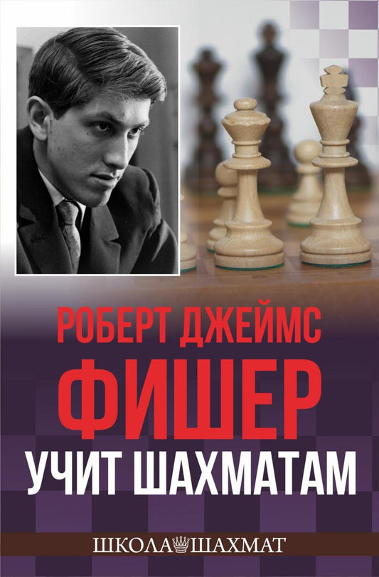 Рип.Школа шахмат.Роберт Джеймс Фишер учит шахматам