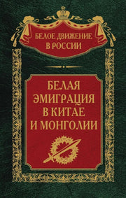 Белая эмиграция в Китае и Монголии