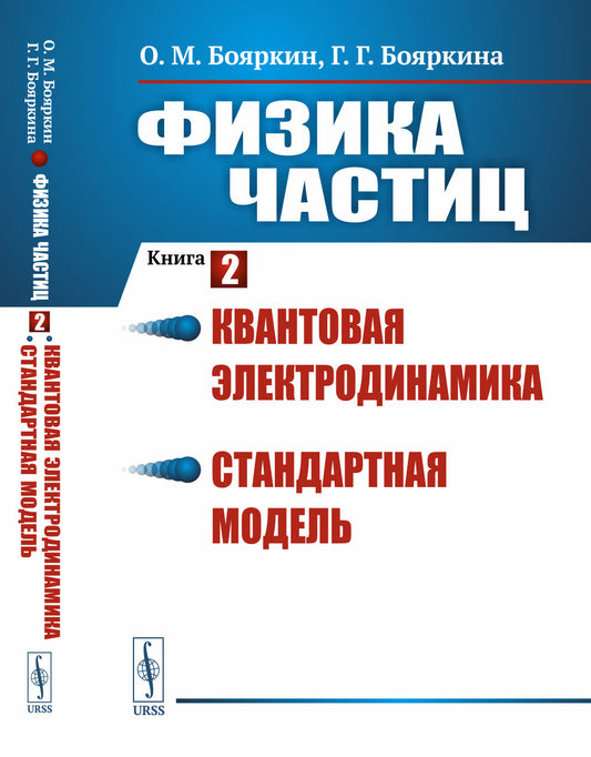 Физика частиц. Книга 2: Квантовая электродинамика. Стандартная модель