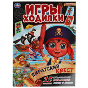 Пиратский квест. Активити ходилка-раскраска. Гигантозавр. 210х285 мм. 12 стр. Умка в кор.50шт