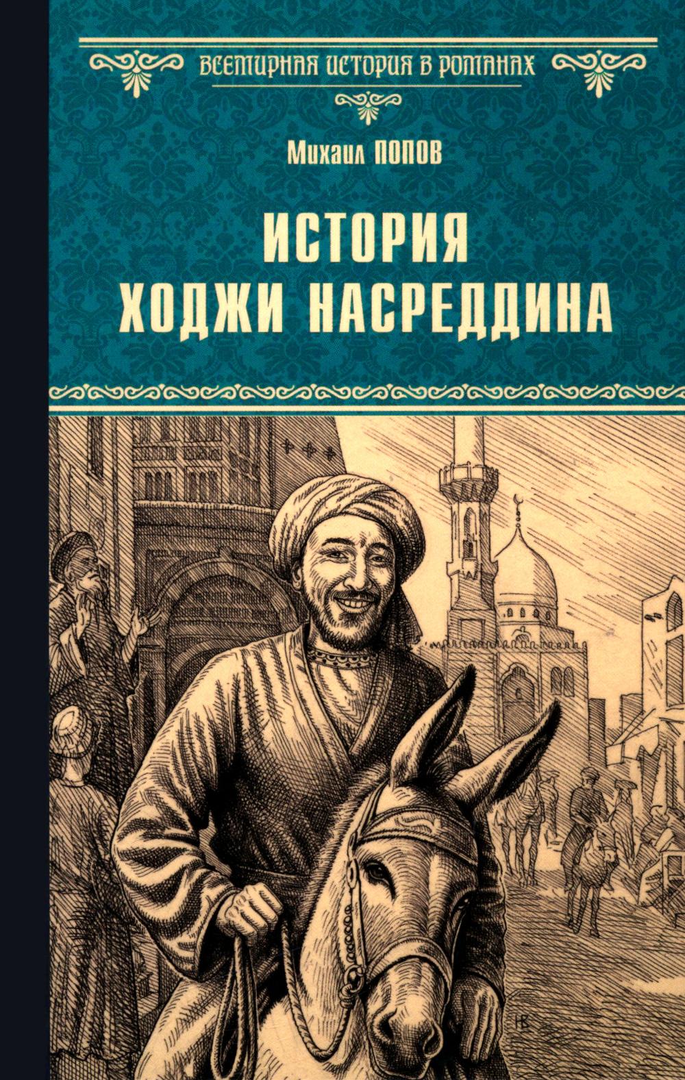 История Ходжи Насреддина (12+)