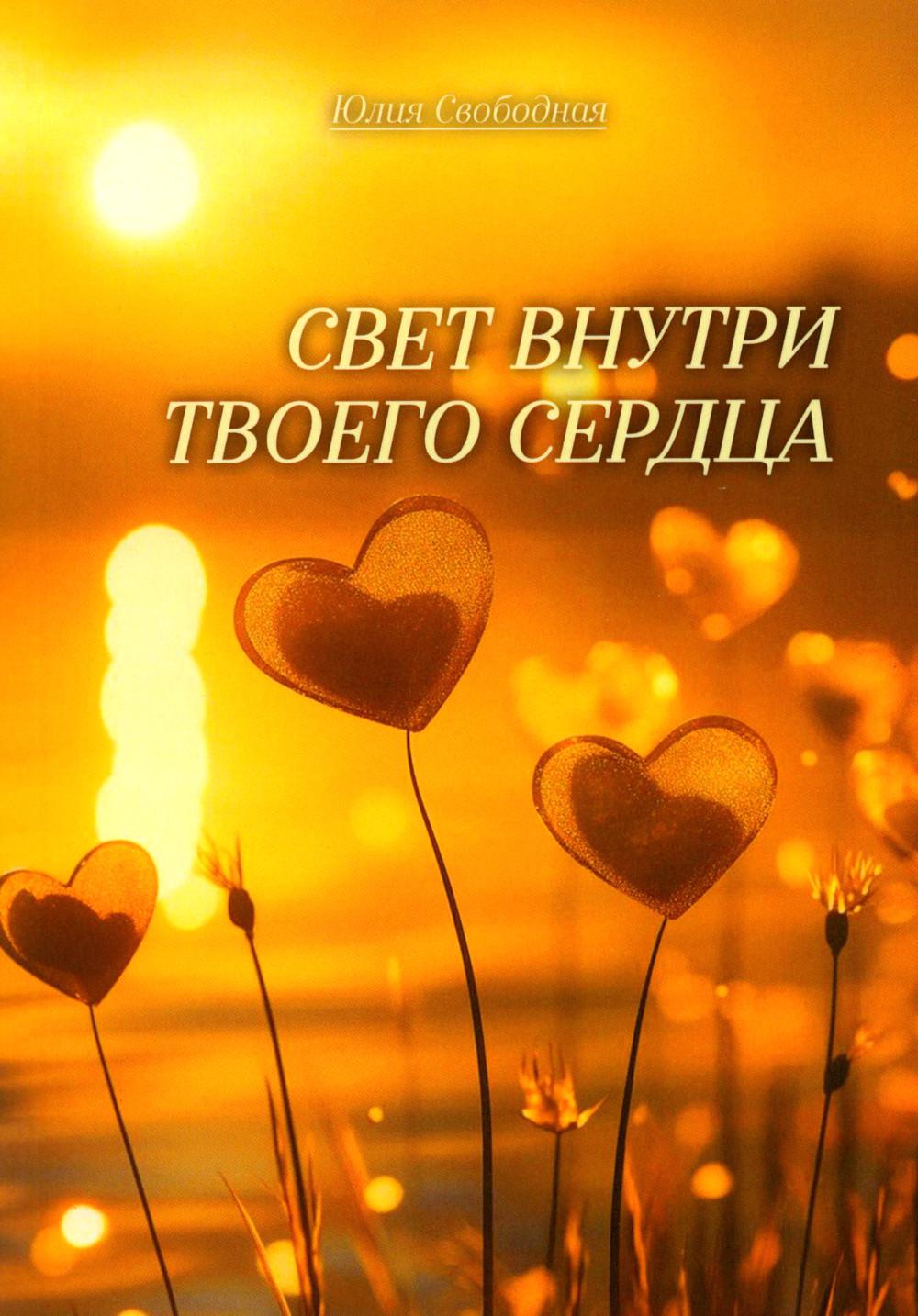 Свет внутри твоего сердца
