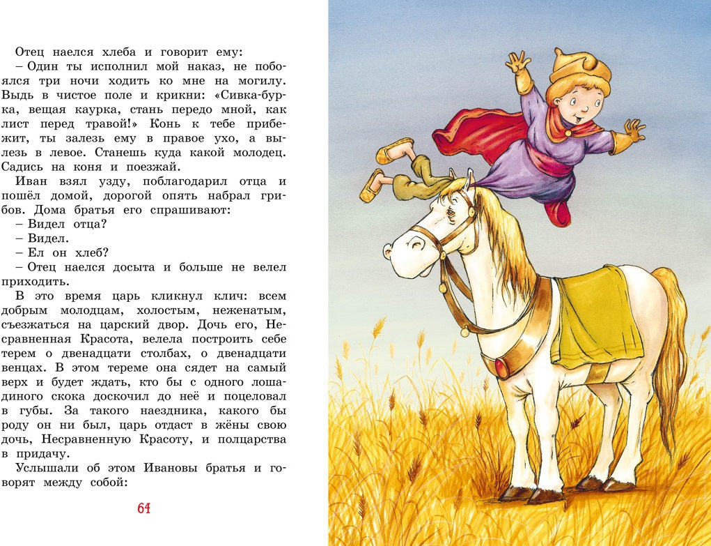 Иван-царевич и серый волк. Русские народные сказки (илл. Ф. Руйе)