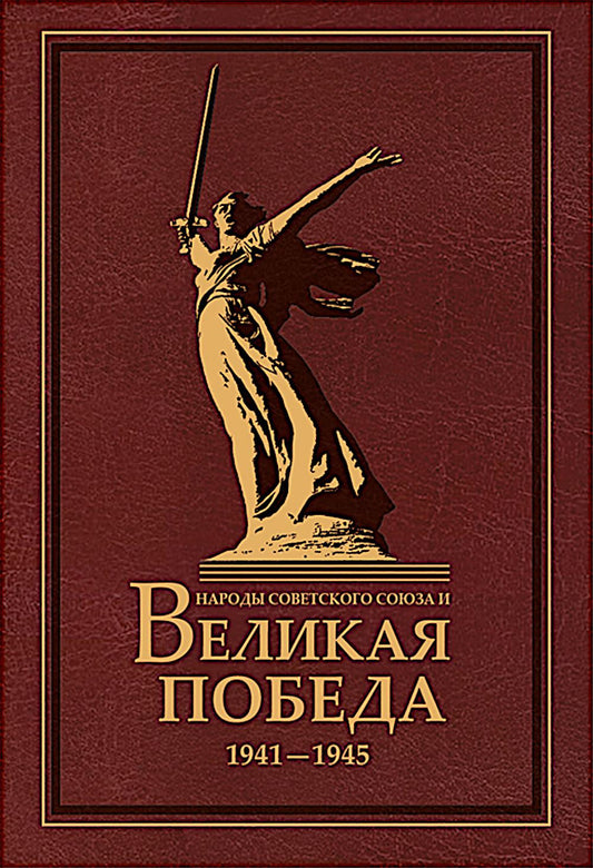 Народы Советского Союза и Великая Победа. 1941-1945. 2-е изд., стер