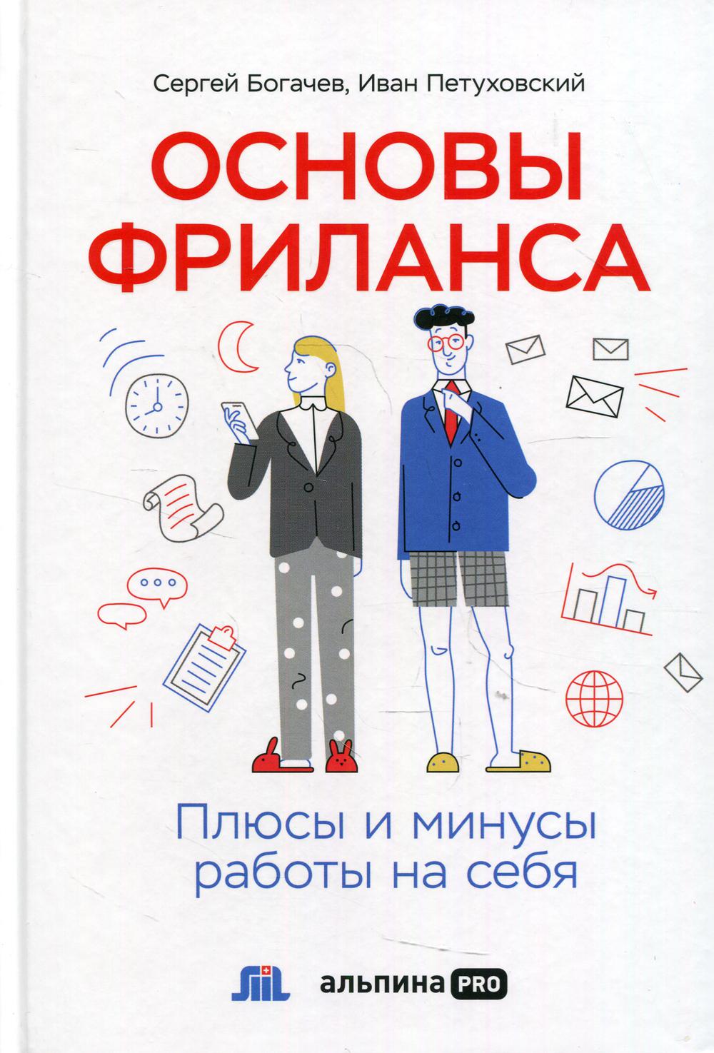 АлП.Основы фриланса:Плюсы и минусы работы на себя