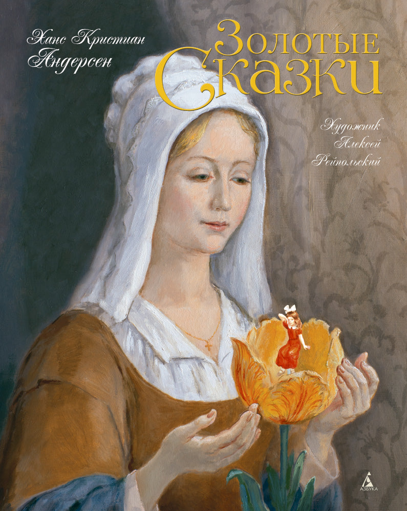 Золотые сказки. Андерсен (иллюстр. А. Рейпольского)