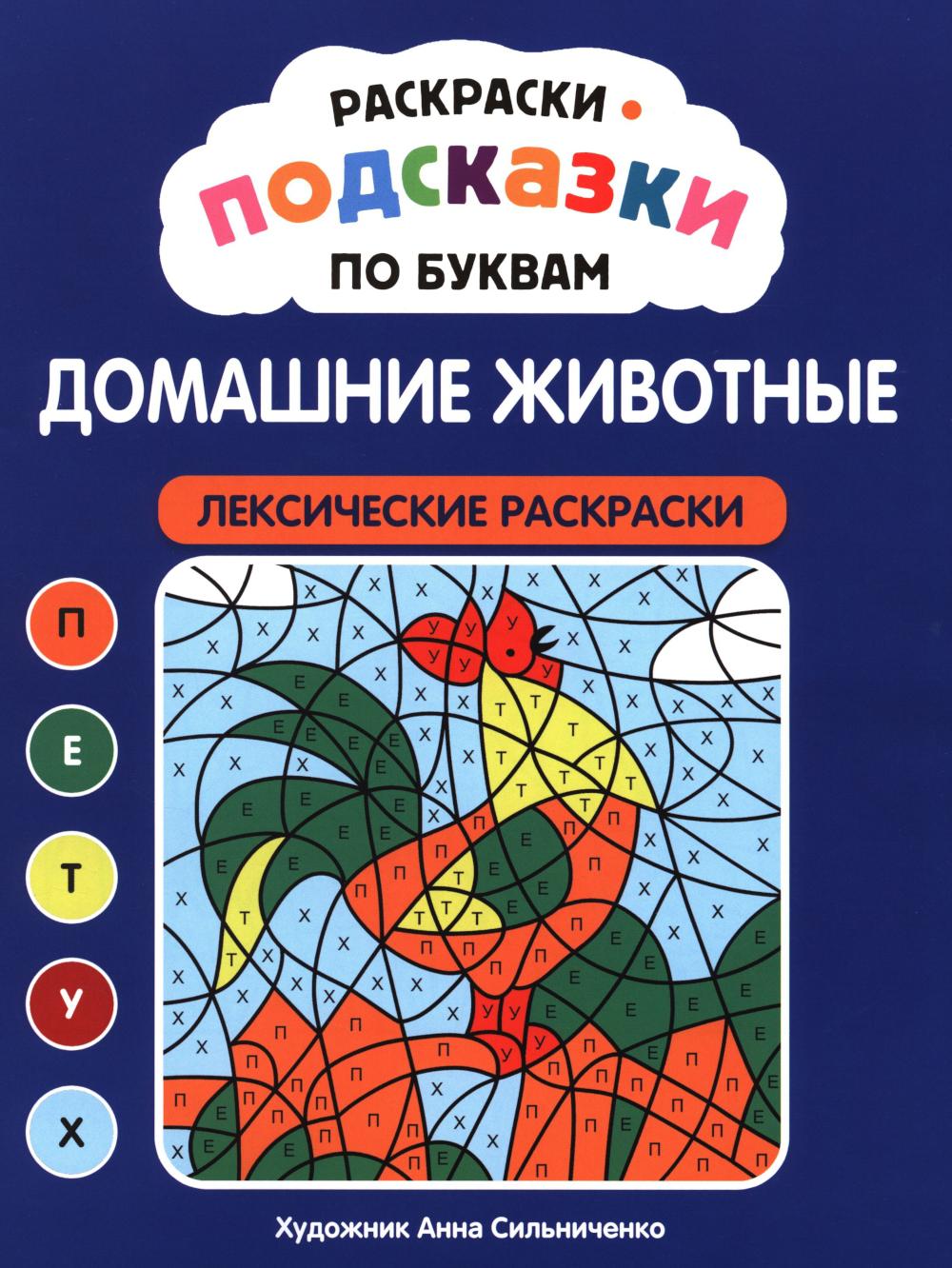 Раскраски-подсказки по буквам. Домашние животные: лексические раскраски