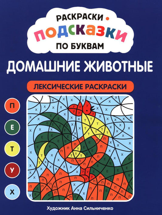 Раскраски-подсказки по буквам. Домашние животные: лексические раскраски