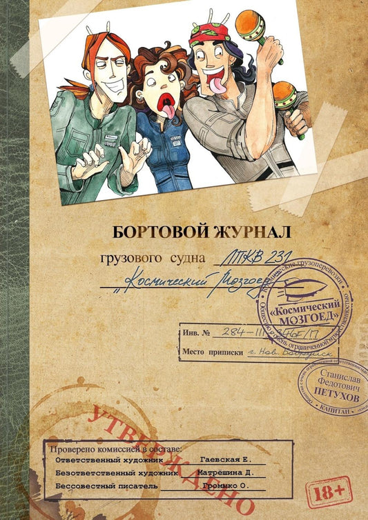 Космоолухи: Бортовой журная грузового судна. Космический Мозгоед. Артбук