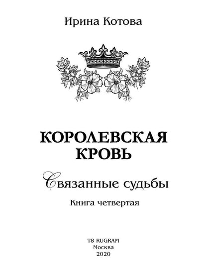 Королевская кровь - 4: Связанные судьбы
