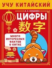 Учу китайский язык. Цифры
