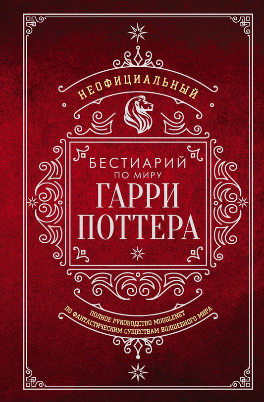Неофициальный бестиарий по миру Гарри Поттера