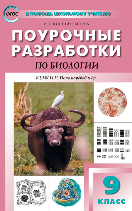 ПШУ 9кл. Биология к УМК Пономарёвой (Концентрическая система) (Изд-во ВАКО)