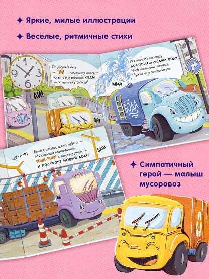 Маленький мусоровоз. Книжки-картонки. Малыш мусоровоз ищет друга/Весова Ю.
