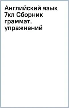 Английский язык. 7 кл. Сборник грамматических упражнений (Звёздный английский) (Приложение 1)
