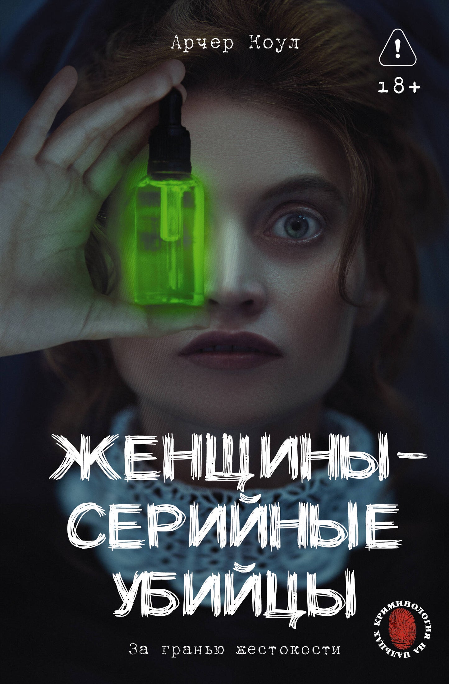 Женщины - серийные убийцы. За гранью жестокости
