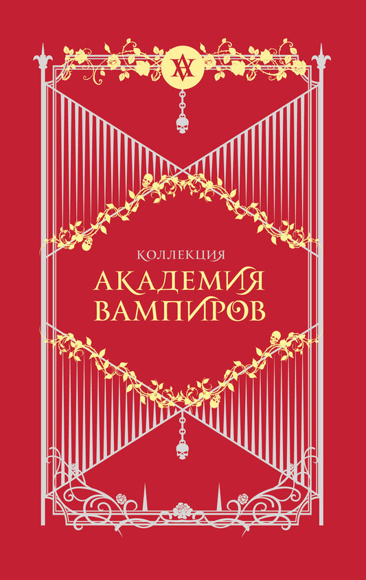 Академия вампиров. Подарочный комплект из 6-ти книг (Охотники и жертвы + Ледяной укус + Поцелуй тьмы и т.д.)