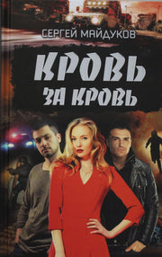 КСД.СРДетек.Кровь за кровь