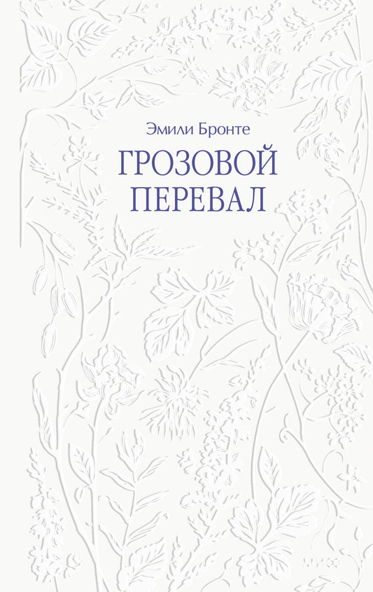 Грозовой перевал