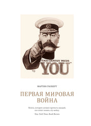 Первая мировая война