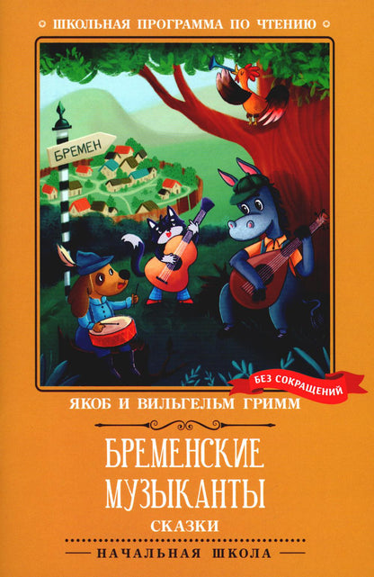 Бременские музыканты: сказки
