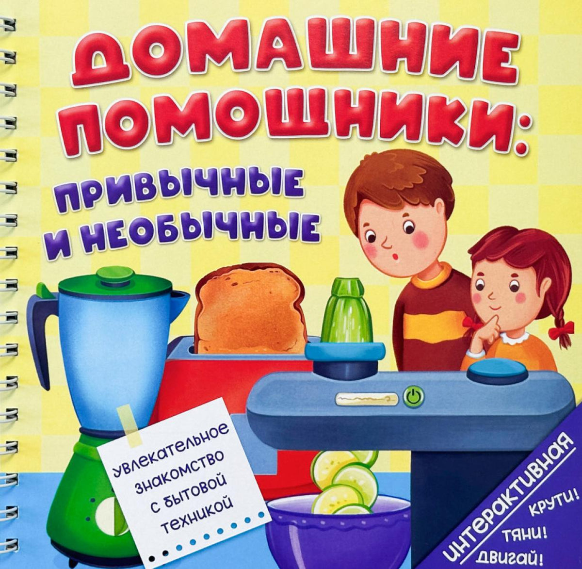 Домашние помощники: привычные и необычные (книга на пружине)