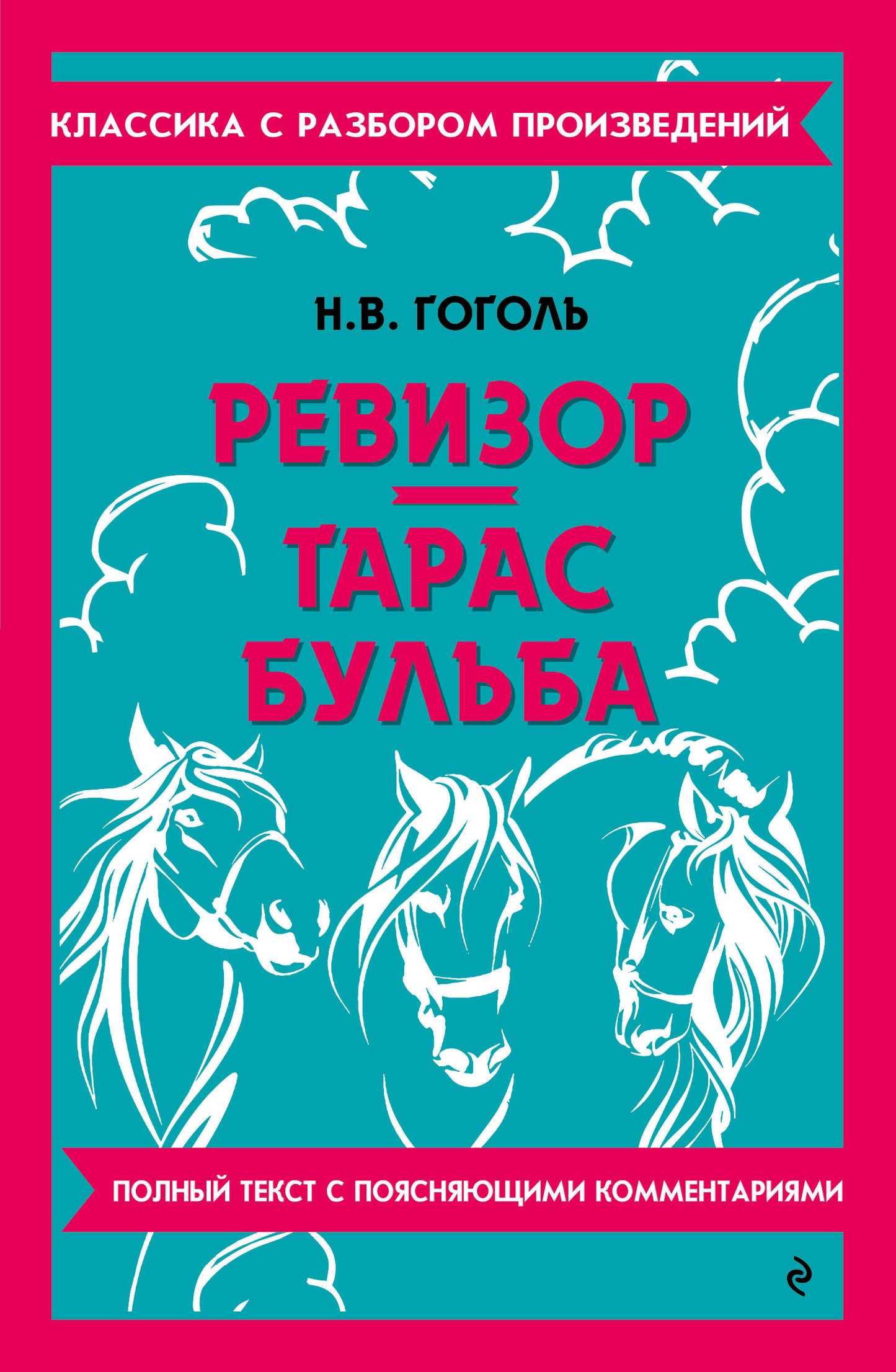 Ревизор. Тарас Бульба