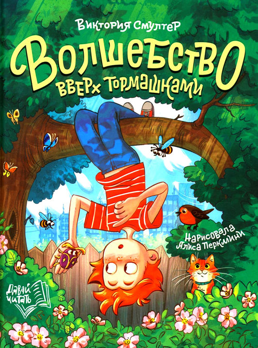 Волшебство вверх тормашками