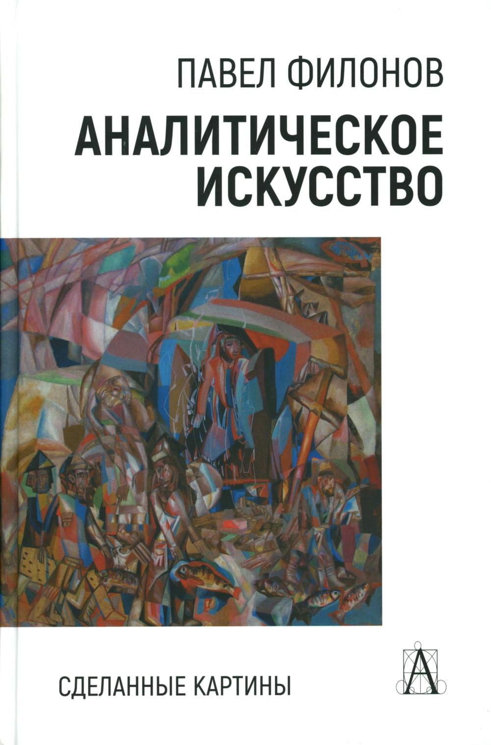 Аналитическое искусство. Сделанные картины, 2-е изд.