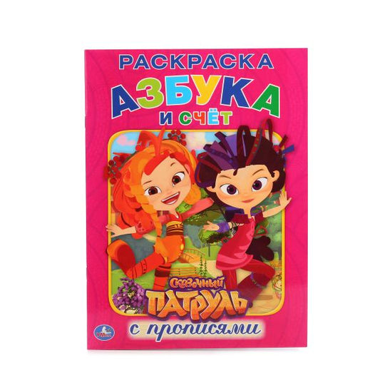 "УМКА". СКАЗОЧНЫЙ ПАТРУЛЬ. АЗБУКА И СЧЕТ. (РАСКРАСКА С ПРОПИСЯМИ А4). 214Х290 ММ. 16 СТР. в кор.50шт