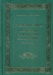Жизнеописания Афонских подвижников благочестия XIX века