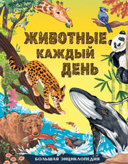 Животные каждый день. Большая энциклопедия