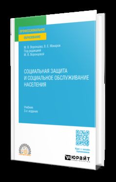 СОЦИАЛЬНАЯ ЗАЩИТА И СОЦИАЛЬНОЕ ОБСЛУЖИВАНИЕ НАСЕЛЕНИЯ 3-е изд., пер. и доп. Учебник для СПО