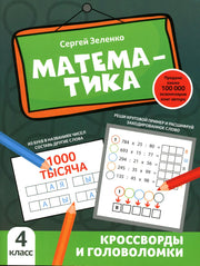 Математика: кроссворды и головоломки: 4 класс