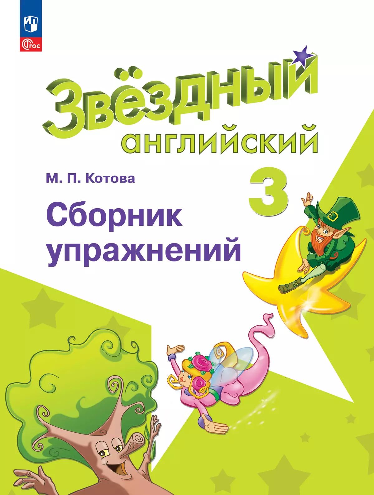 Баранова 3 кл.(Приложение 1) Английский язык. Сборник упражнений. ("Звездный английский")/Котова