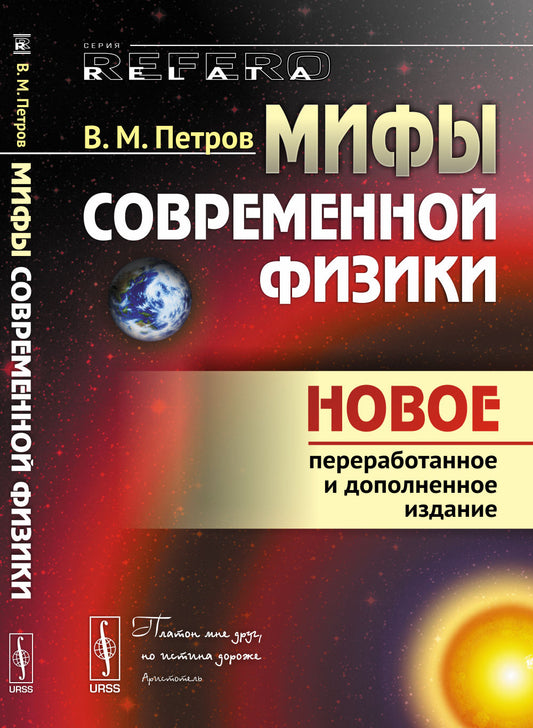 Мифы современной физики