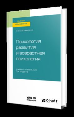 Психология развития и возрастная психология 3-е изд. , пер. И доп. Учебник и практикум для академического бакалавриата
