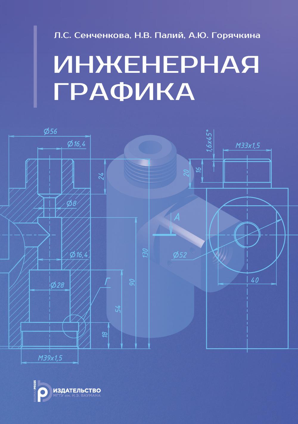 Инженерная графика: Учебник. 2-е изд., испр. и доп