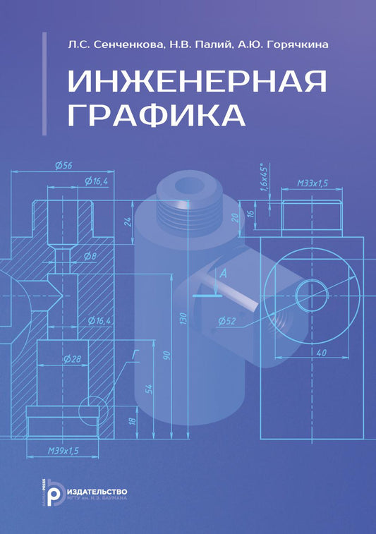 Инженерная графика: Учебник. 2-е изд., испр. и доп