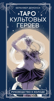 Таро культовых героев. От Гарри Поттера до Уэнсдей (78 карт и руководство к колоде)