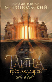 Тайна трех государей