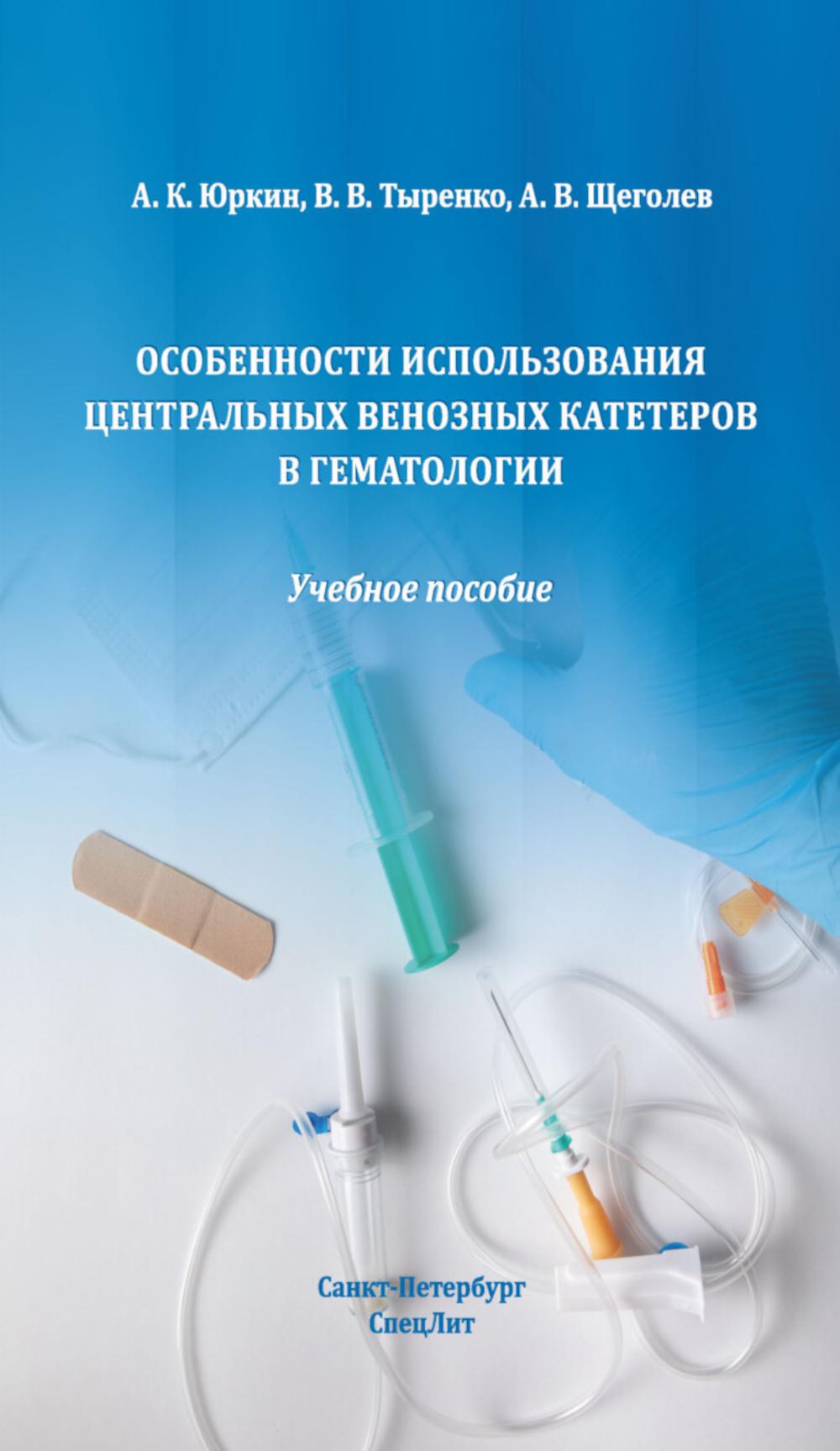 Особенности использования центральных венозных катетеров в гематологии : учебное пособие