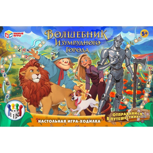 Волшебник Изумрудного города. Настольная игра-ходилка. 217х330х27 мм. Умные игры в кор.20шт
