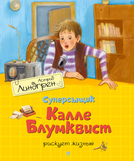 Суперсыщик Калле Блумквист рискует жизнью / перевод Брауде