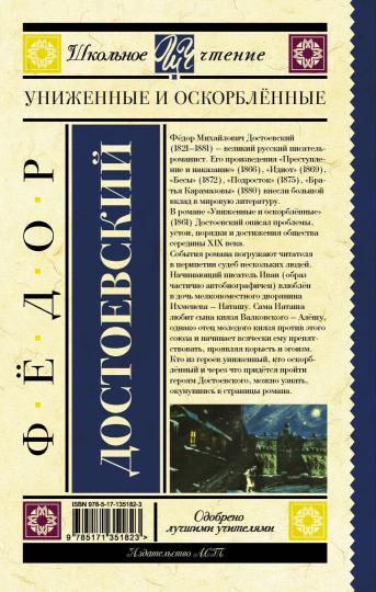 Униженные и оскорблённые