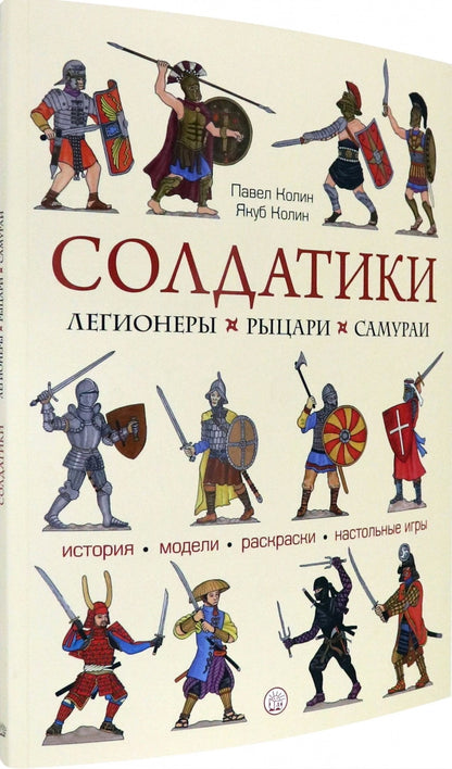Солдатики. Легионеры, рыцари, самураи